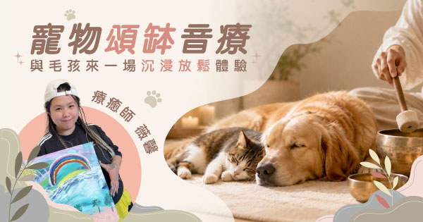 寵物頌缽音療