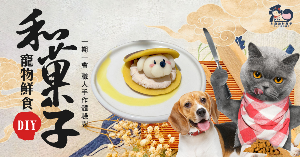 和菓子寵物鮮食DIY