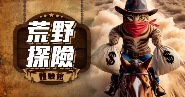 荒野探險體驗館