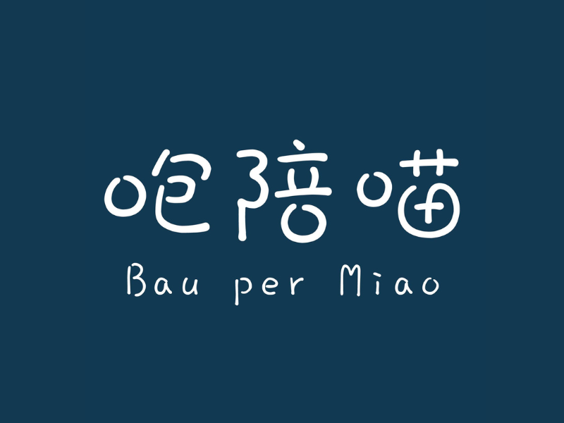 咆陪喵有限公司