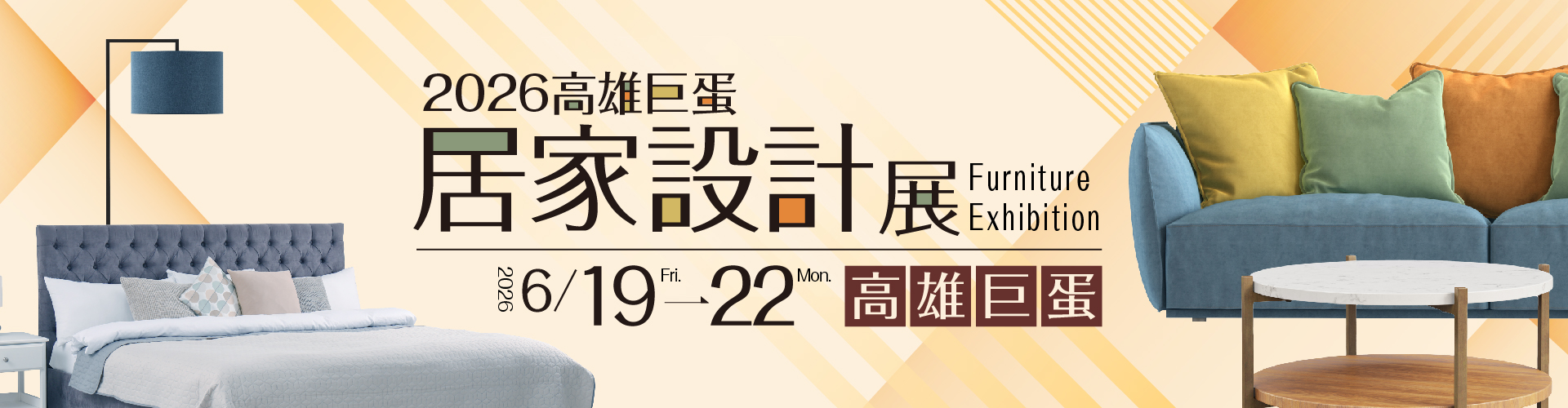 2026高雄巨蛋居家設計展