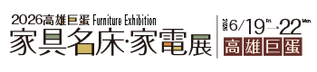 2026高雄巨蛋居家設計展