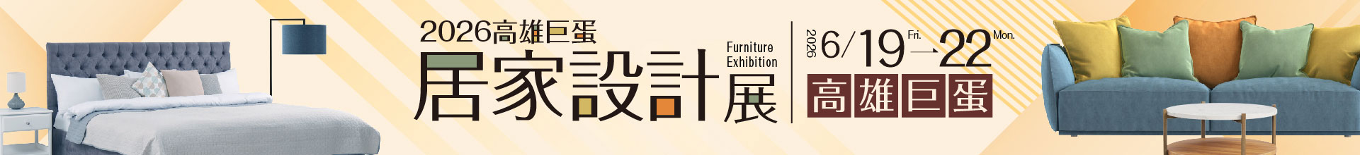 2026高雄巨蛋居家設計展