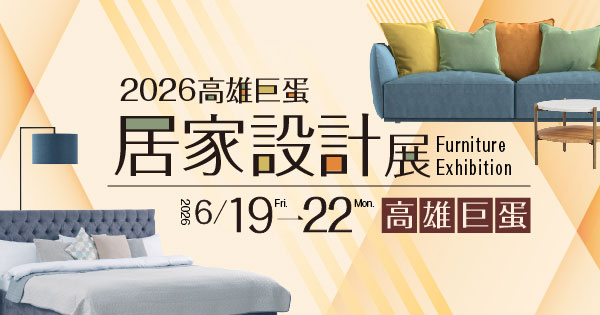 2026/06/19-06/22 2026高雄巨蛋居家設計展