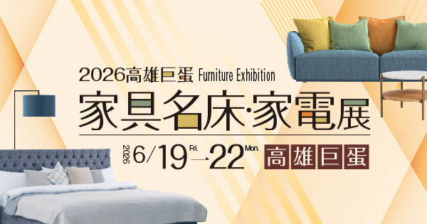 2026/06/19-06/22 2026高雄巨蛋居家設計·家電展