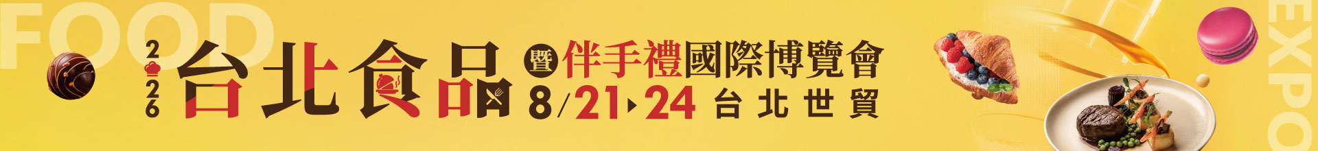 2026台北食品暨伴手禮國際博覽會