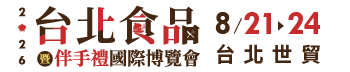 2026台北食品暨伴手禮國際博覽會