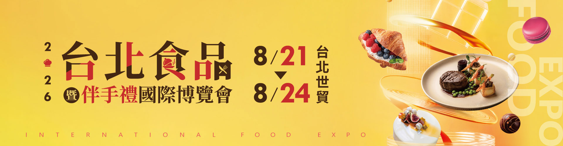 2026台北食品暨伴手禮國際博覽會