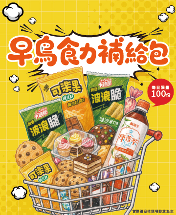 早鳥食力補給包