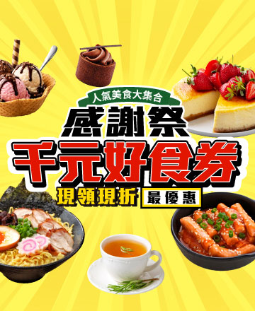 千元好食券