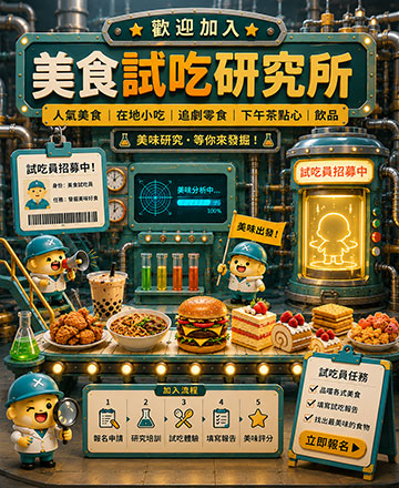 美食試吃員