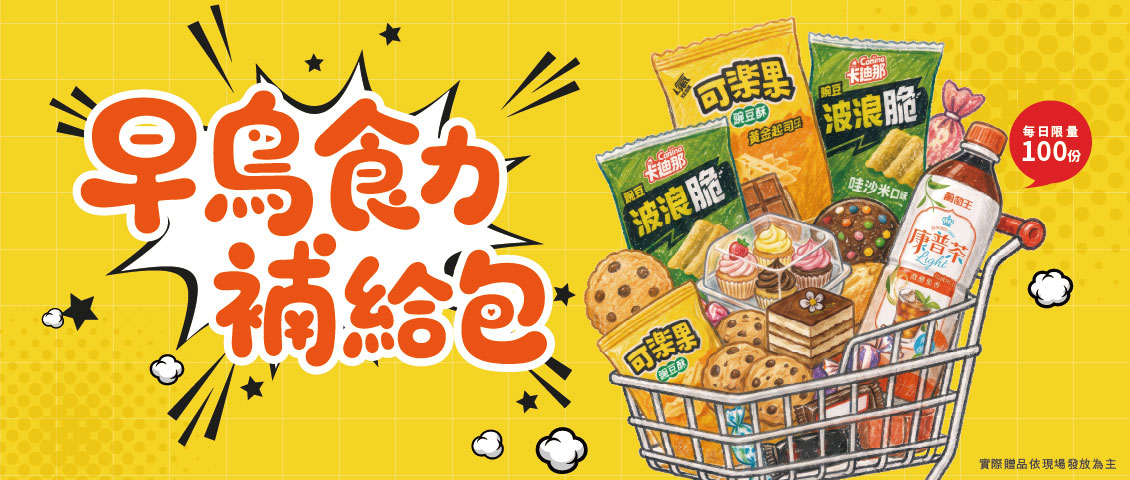 早鳥食力補給包