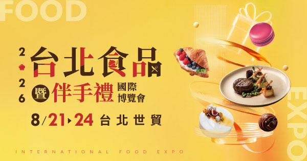 2026/08/21-08/24 2026台北食品暨伴手禮國際博覽會