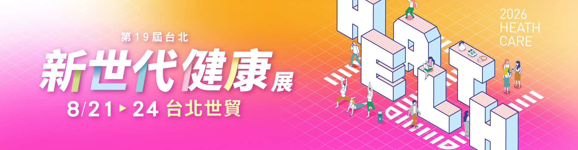 第19屆台北新世代健康展