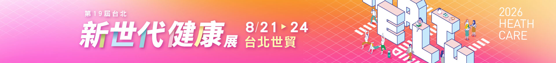 第19屆台北新世代健康展