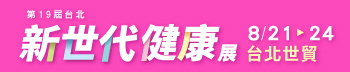第19屆台北新世代健康展
