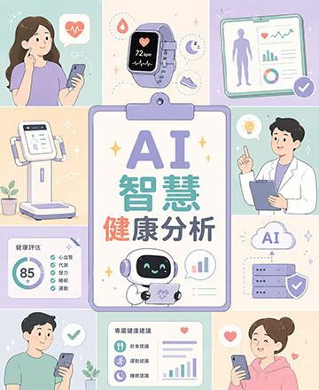 健康檢測×預防保健