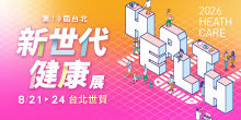 2026台北健康展 8/21-24 第19屆台北新世代健康展｜台北世貿