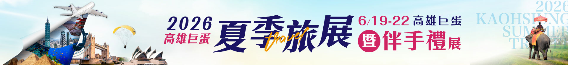 2026高雄巨蛋夏季旅展
