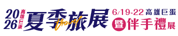 2026高雄巨蛋夏季旅展