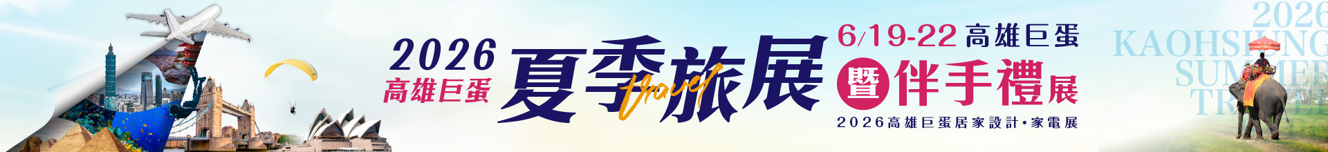 2026高雄巨蛋夏季旅展