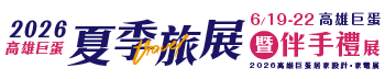 2026高雄巨蛋夏季旅展