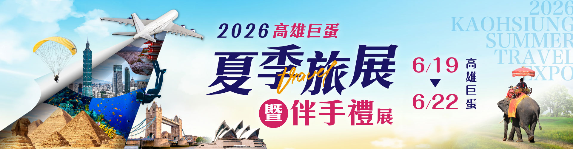 2026高雄巨蛋夏季旅展
