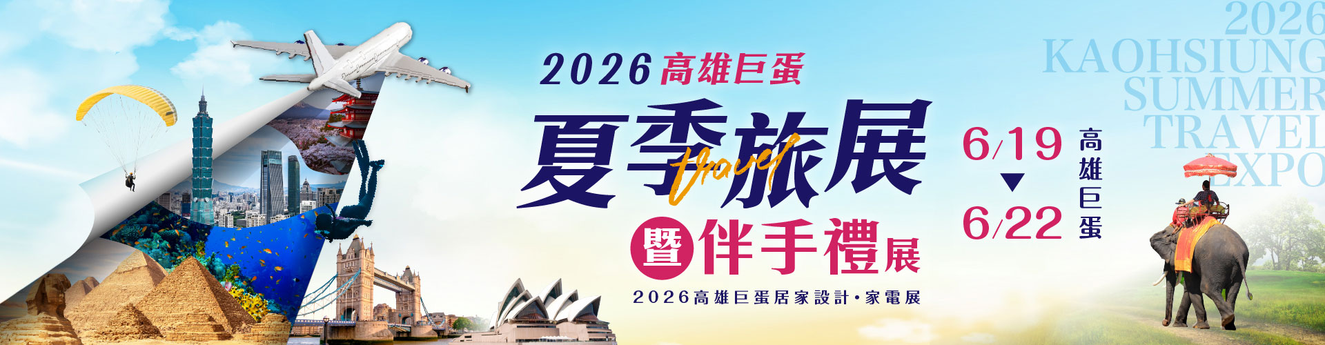 2026高雄巨蛋夏季旅展