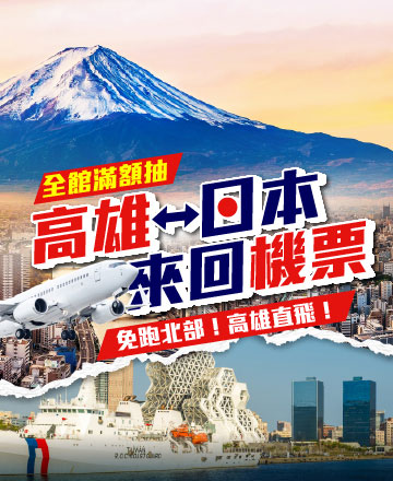 全館滿額抽機票