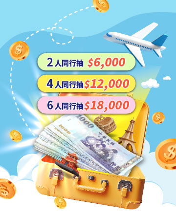 買行程抽萬元現金