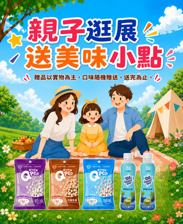 親子逛展送好禮
