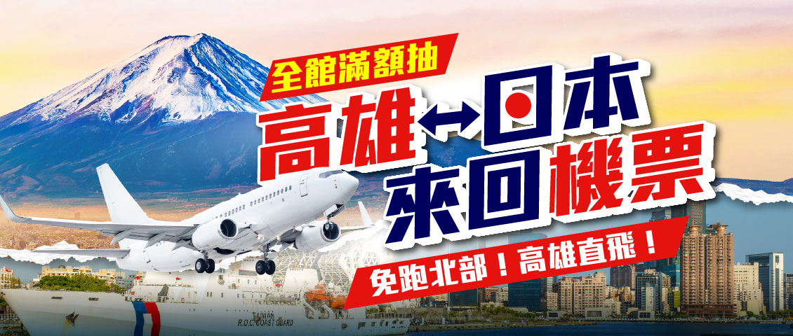 全館滿額抽機票