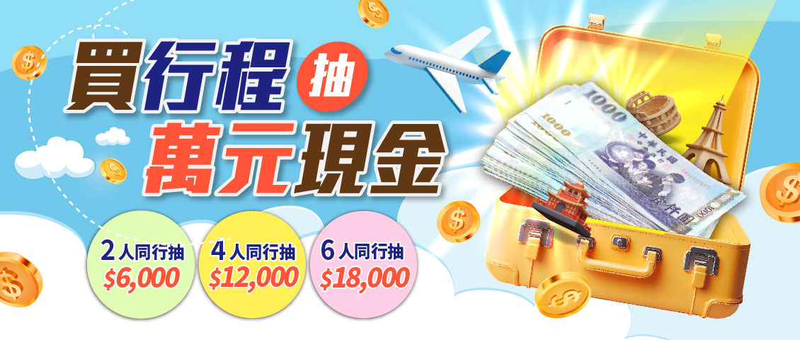 買行程抽萬元現金
