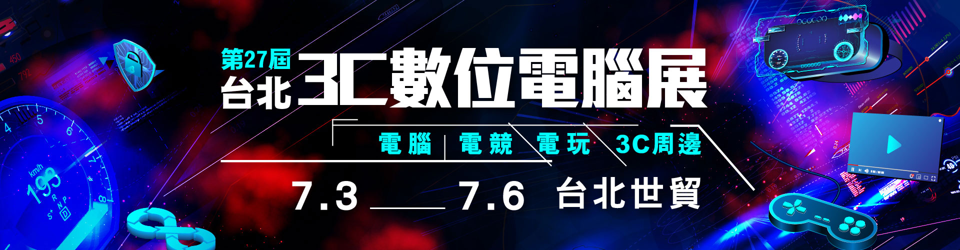 第27屆台北3C數位展