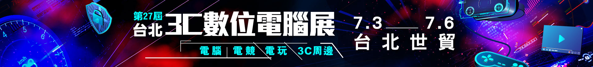 第27屆台北3C數位展