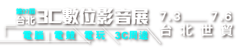 第27屆台北3C數位展