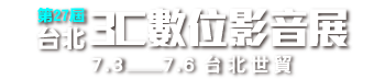 第27屆台北3C數位展