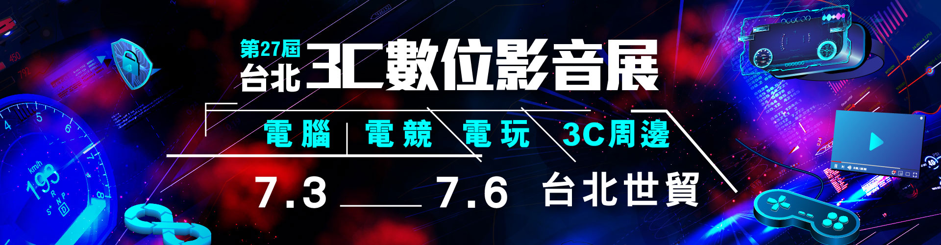 第27屆台北3C數位展