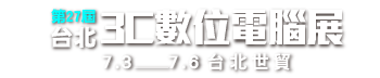 第27屆台北3C數位展