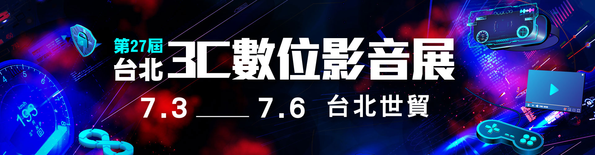 第27屆台北3C數位展