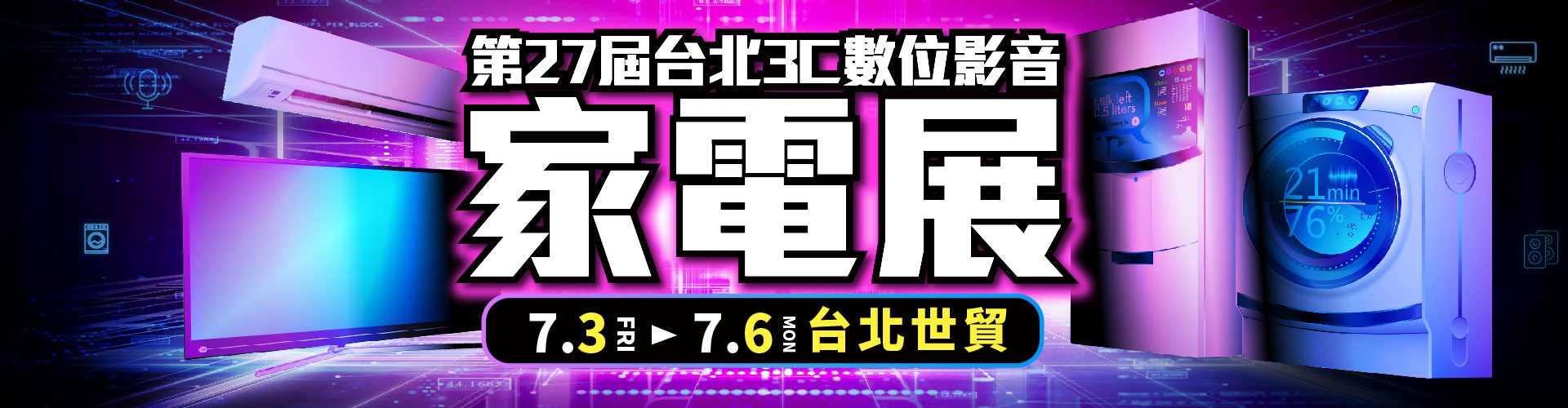 第27屆台北影音家電展