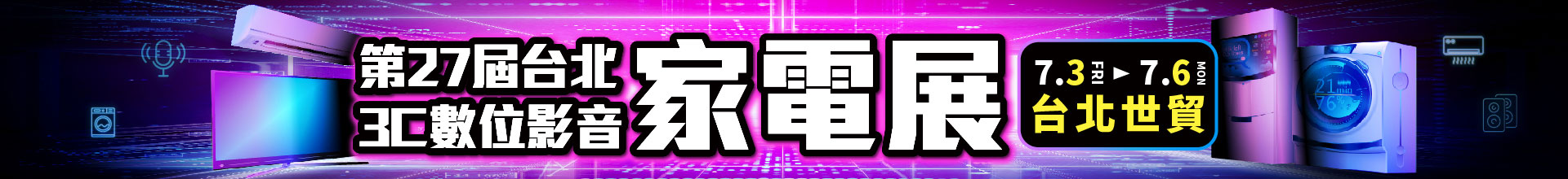 第27屆台北影音家電展