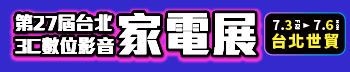 第21屆台北3C電腦電器空調影音展