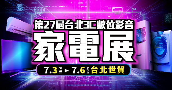 2026/07/03-07/06 第27屆台北影音家電展