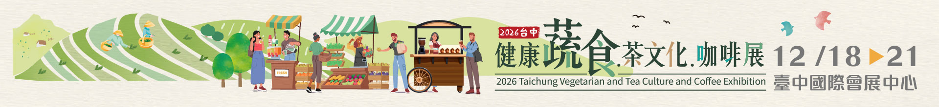 2026台中健康蔬食.茶文化.咖啡展