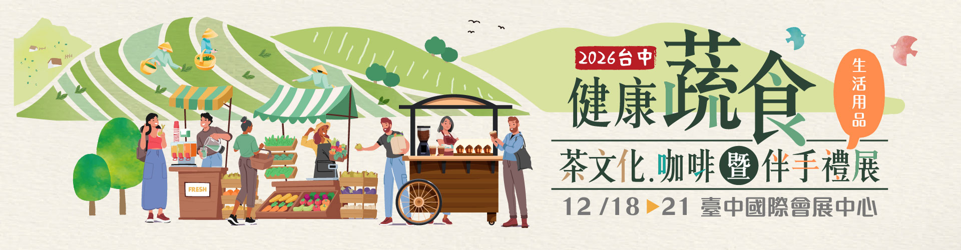 2026台中健康蔬食.茶文化.咖啡展
