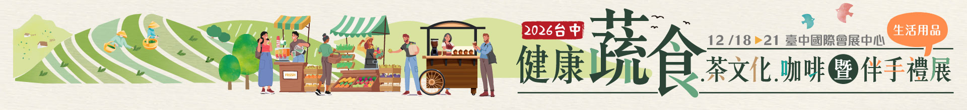 2026台中健康蔬食.茶文化.咖啡展