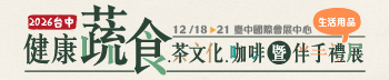 2026台中健康蔬食.茶文化.咖啡展