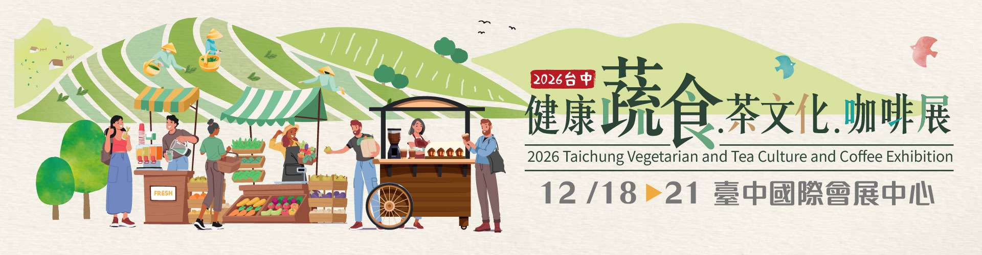 2026台中健康蔬食.茶文化.咖啡展
