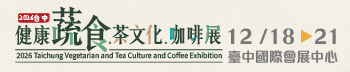 2026台中健康蔬食.茶文化.咖啡展